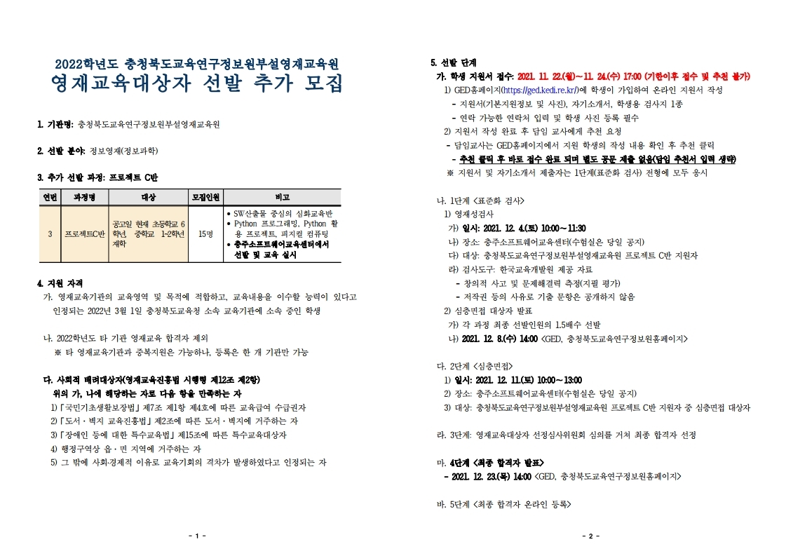 2022학년도 정보영재교육대상자 선발전형 공고문(추가).pdf_page_1