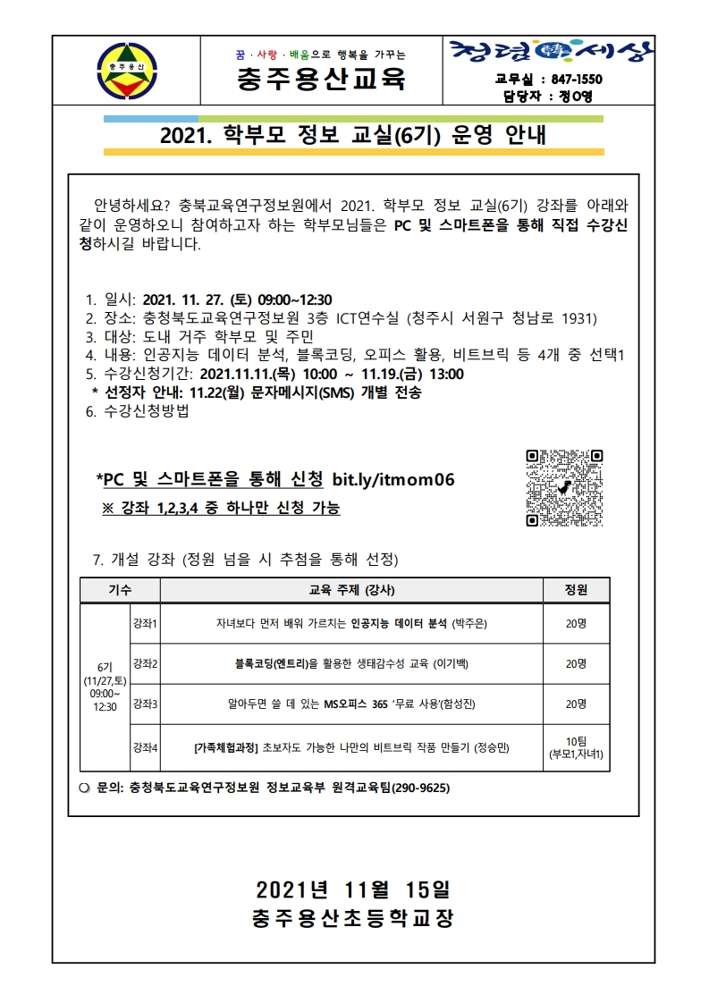 2021 학부모 정보 교실(6기) 안내 가정통신문