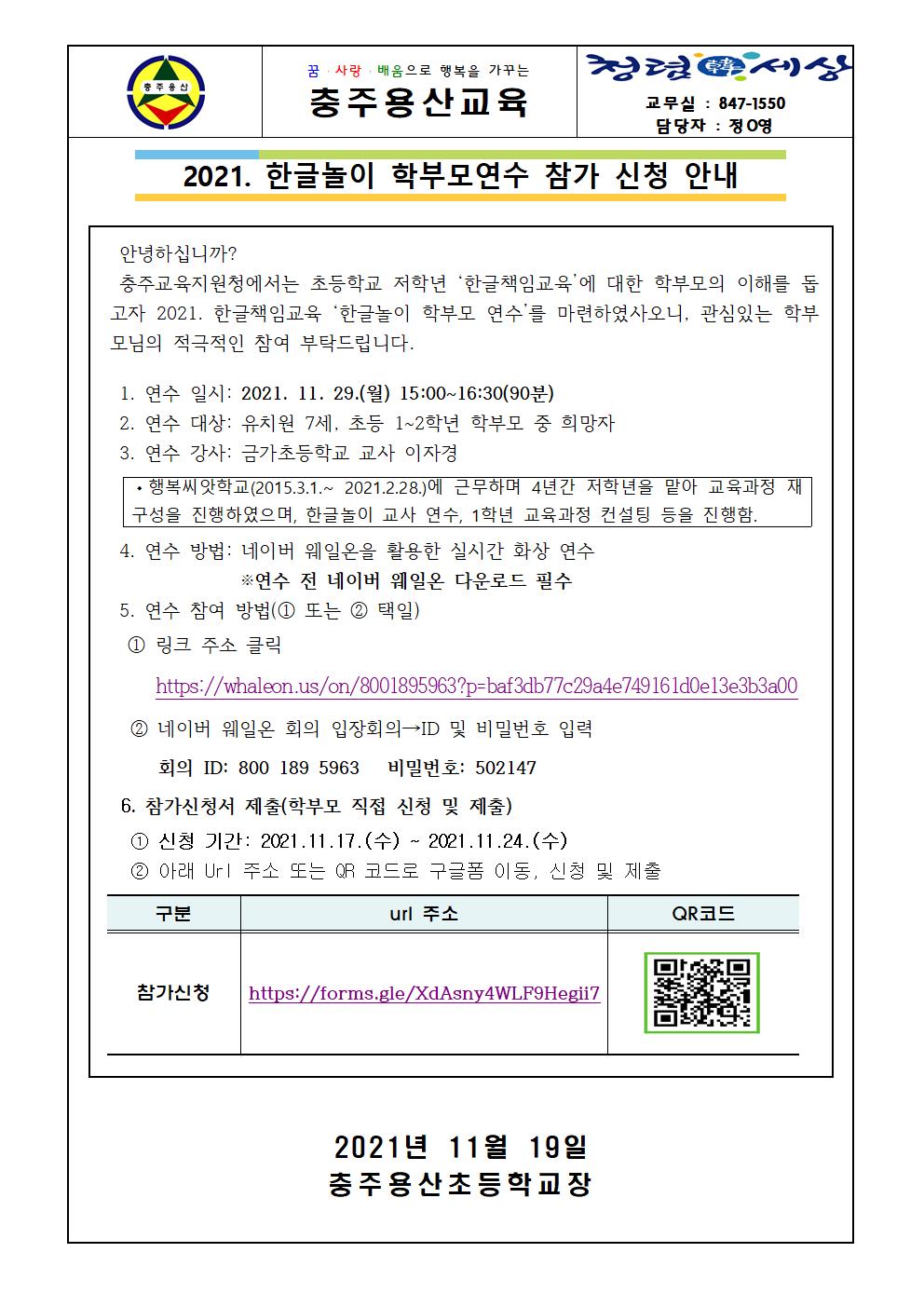 2021 한글놀이 학부모연수 참가 신청 안내 가정통신문