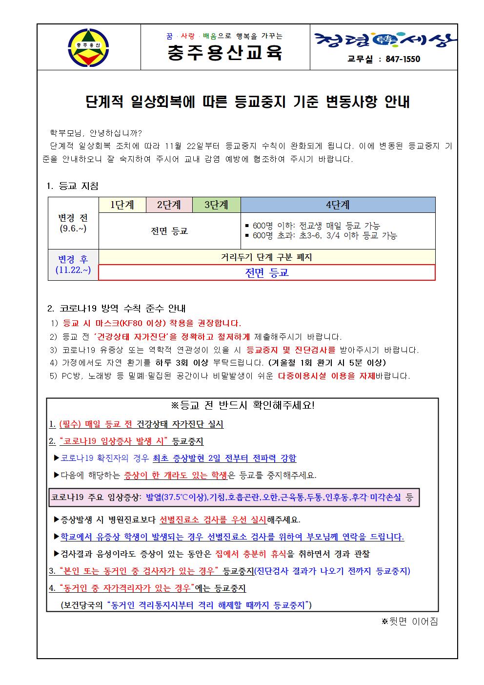 (가정통신문) 단계적 일상회복에 따른 등교중지 기준 안내(11.22.~)001