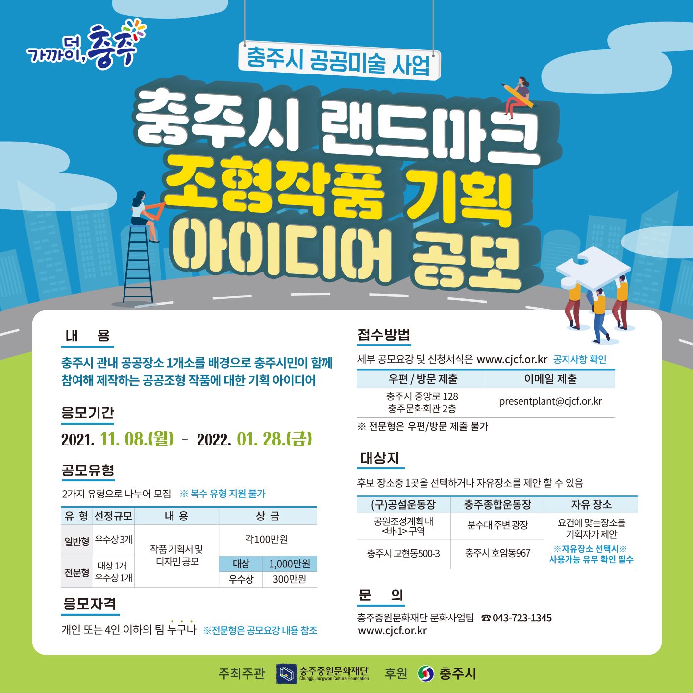 충주 랜드마크 아이디어 공모전