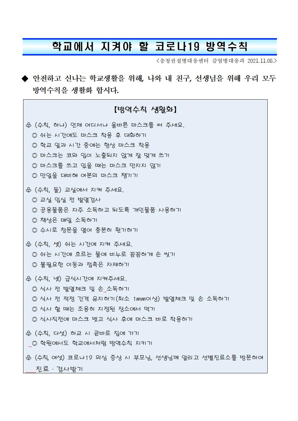 [붙임3] (충청권질병대응센터 감염병대응과) 학교에서 지켜야 할 코로나19 방역수칙001