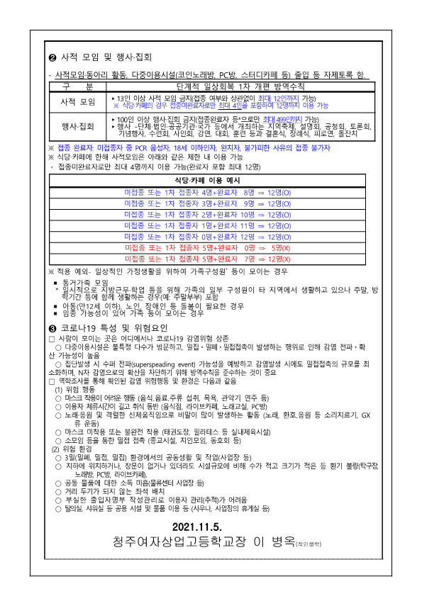 가정통신문142 - 단계적 일상회복 방역지침준수안내_2