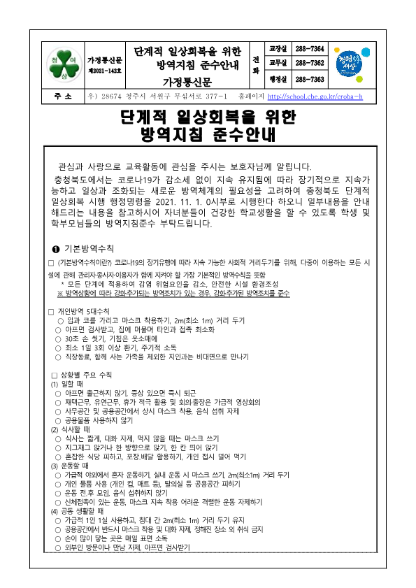 가정통신문142 - 단계적 일상회복 방역지침준수안내_1