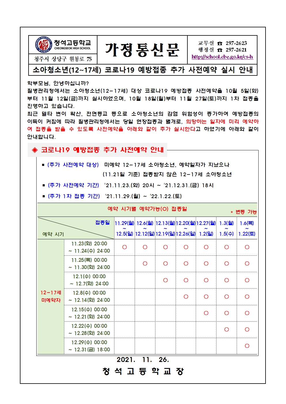 소아청소년 코로나19 예방접종 추가 사전예약 실시 안내 가정통신문001