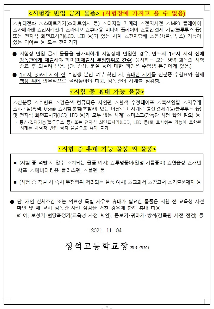 2022학년도 수능 부정행위 예방 관련 안내문2