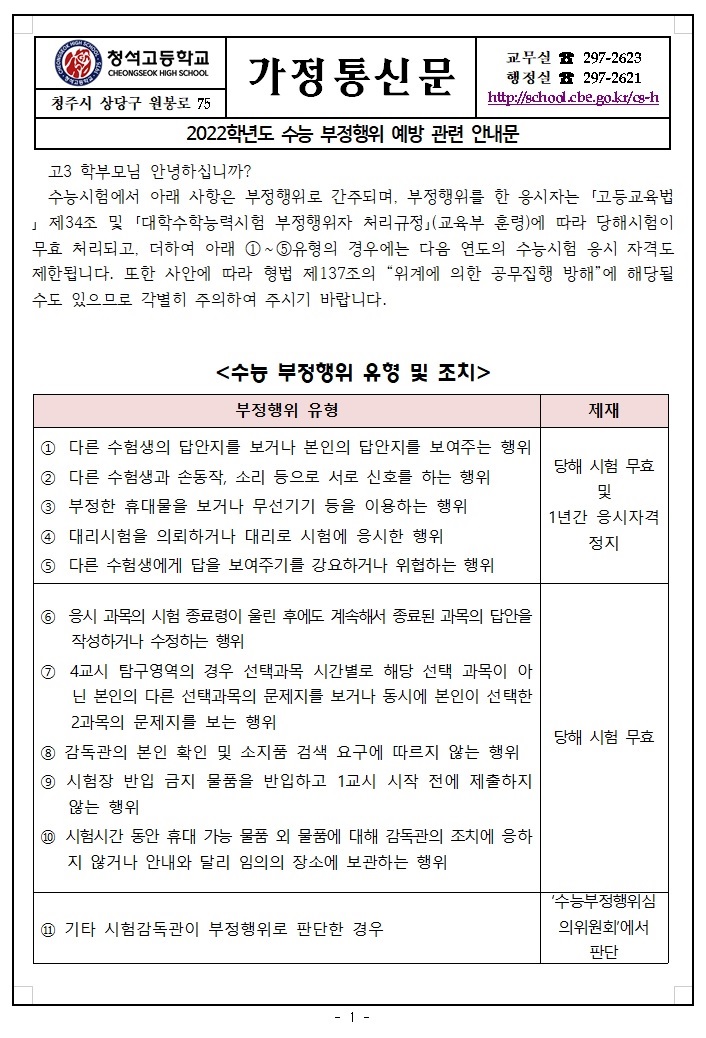 2022학년도 수능 부정행위 예방 관련 안내문1