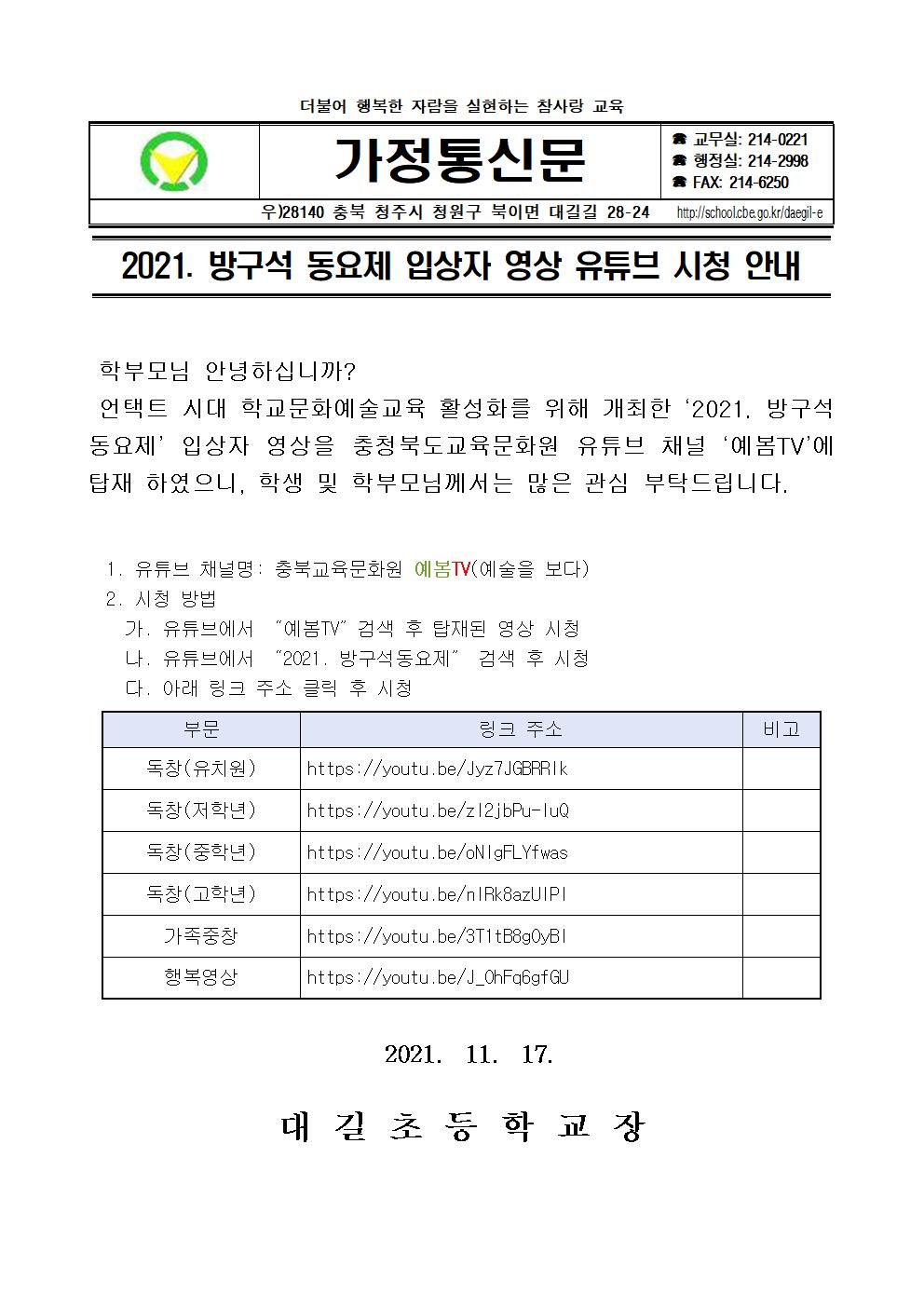 2021. 방구석 동요제 입상자 영상 유튜브 시청 안내 가정통신문001