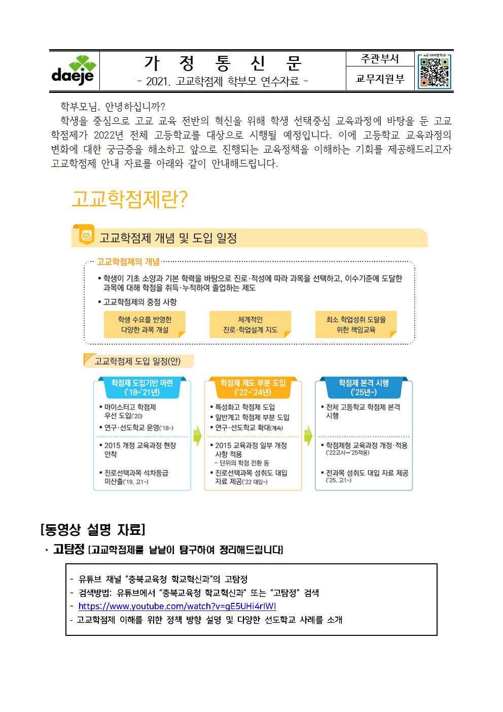 [가정통신문]2021. 학부모 대상 고교학점제 이해 연수자료001