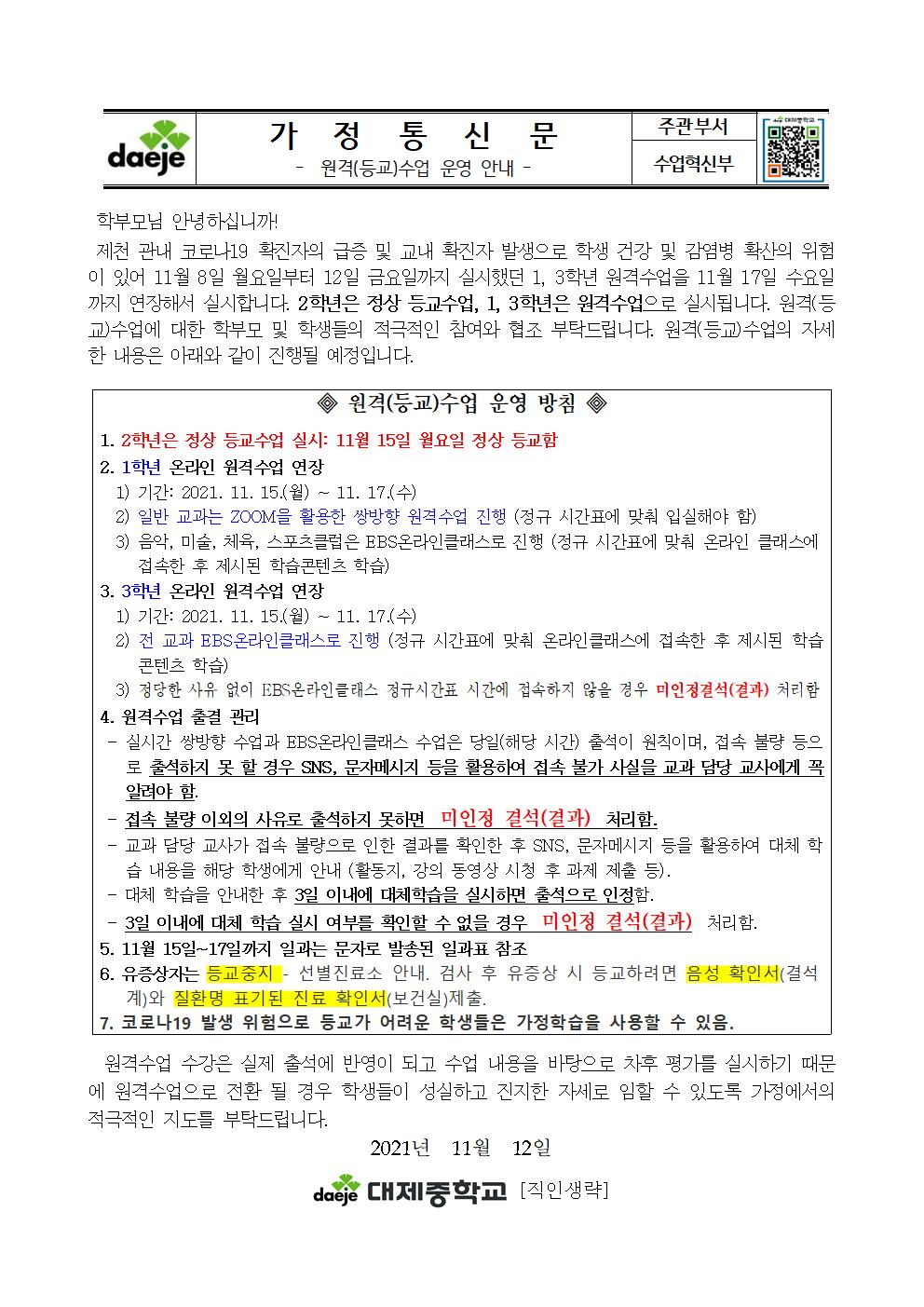 원격(등교)수업 운영 안내 가정통신문(11월 12일)001