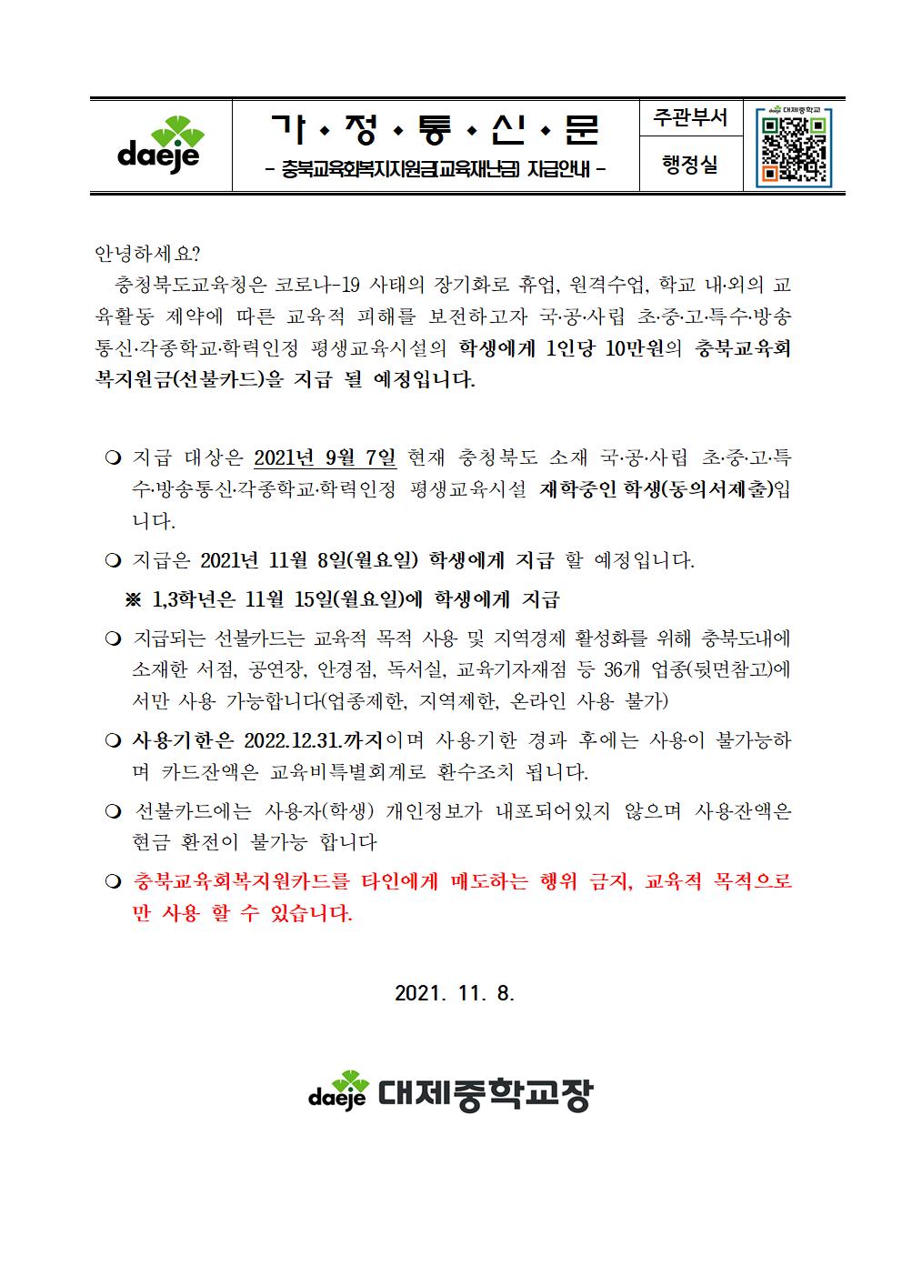 [가정통신문] 2021. 충북교육회복지지원금 지급안내(21.11.8)