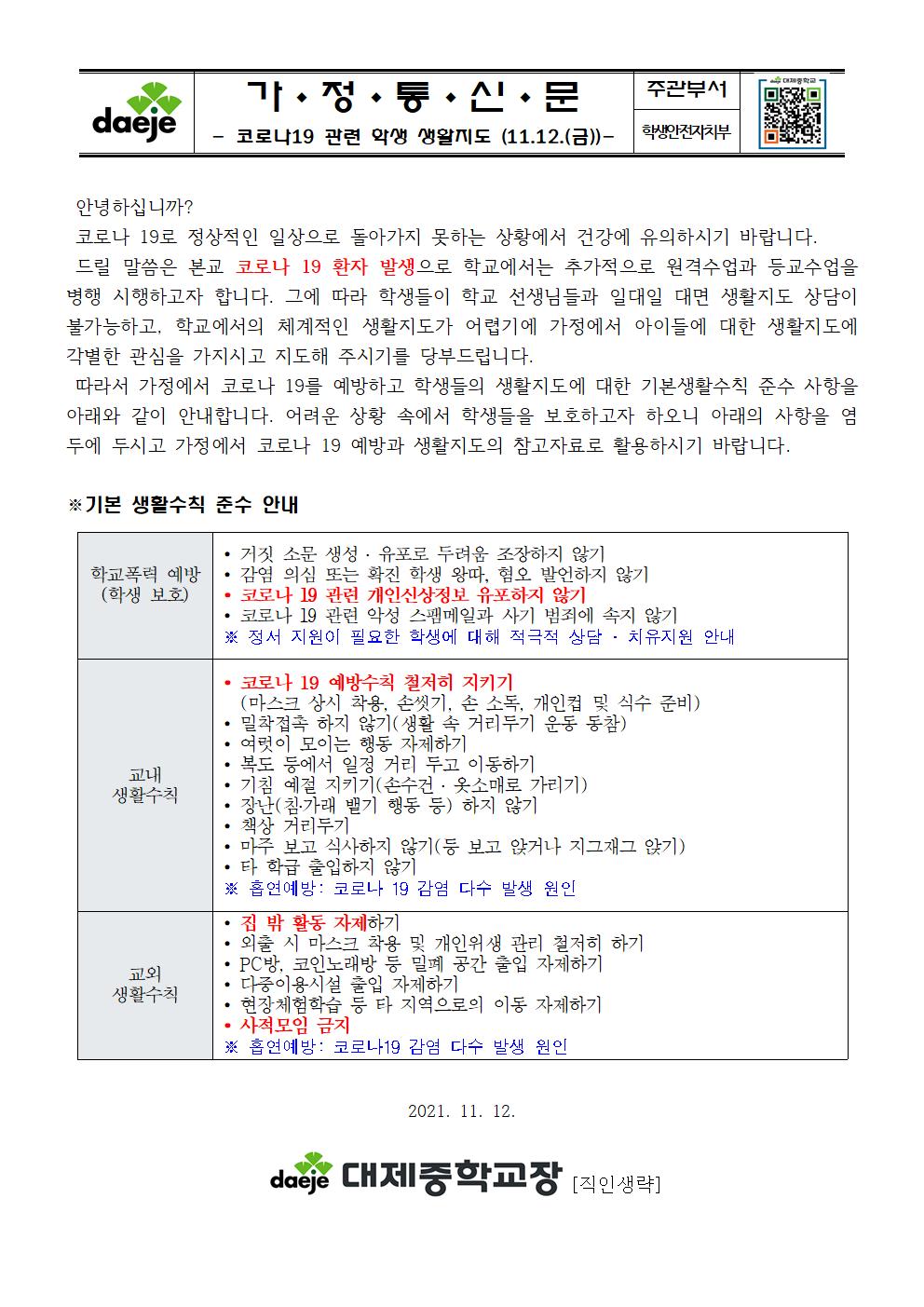 (가정통신문) 코로나19 확진 학생 발생에 따른 학생생활지도 재강조(11.12.) 안내001