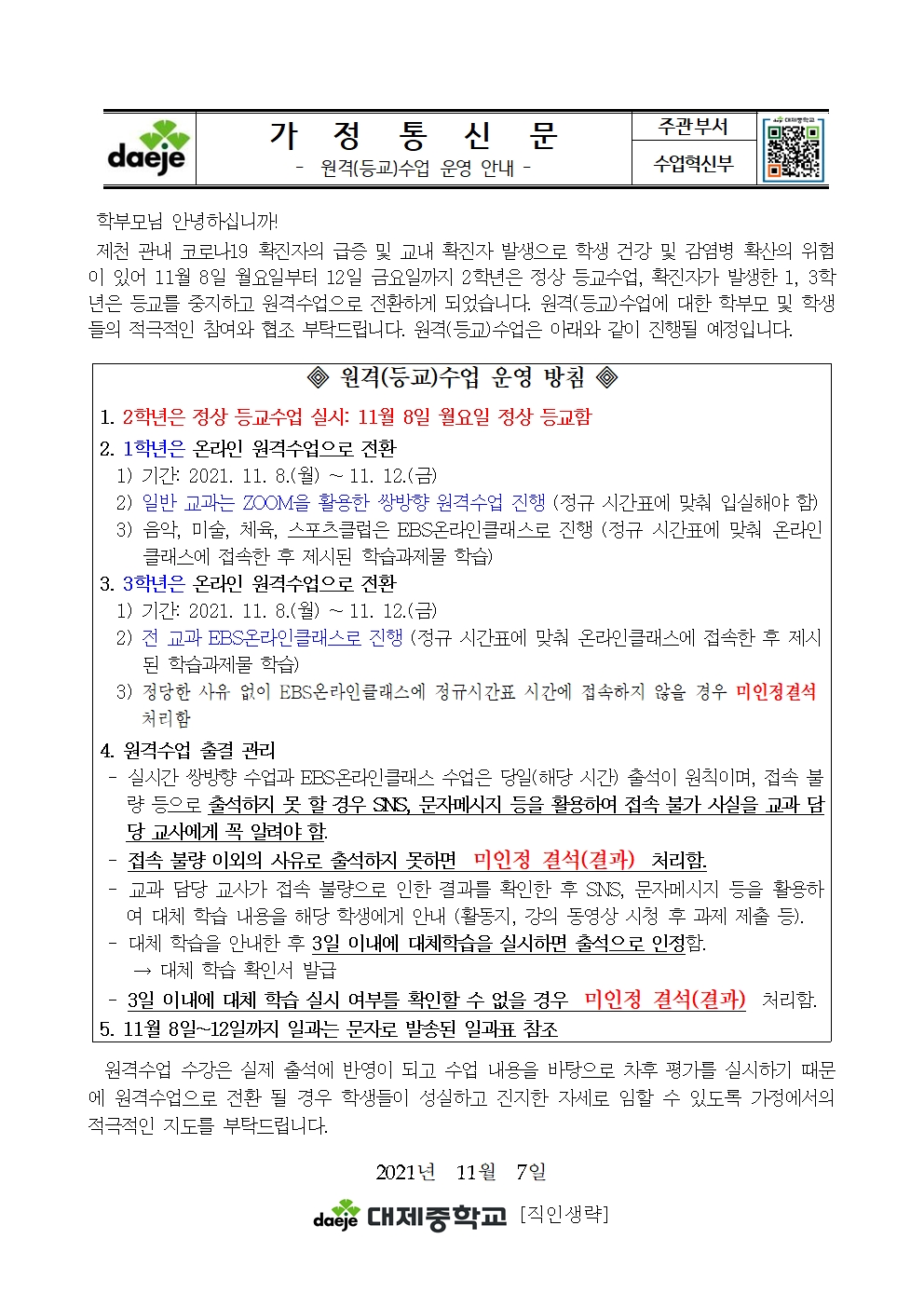 원격(등교)수업 운영 안내 가정통신문(11월 7일)001