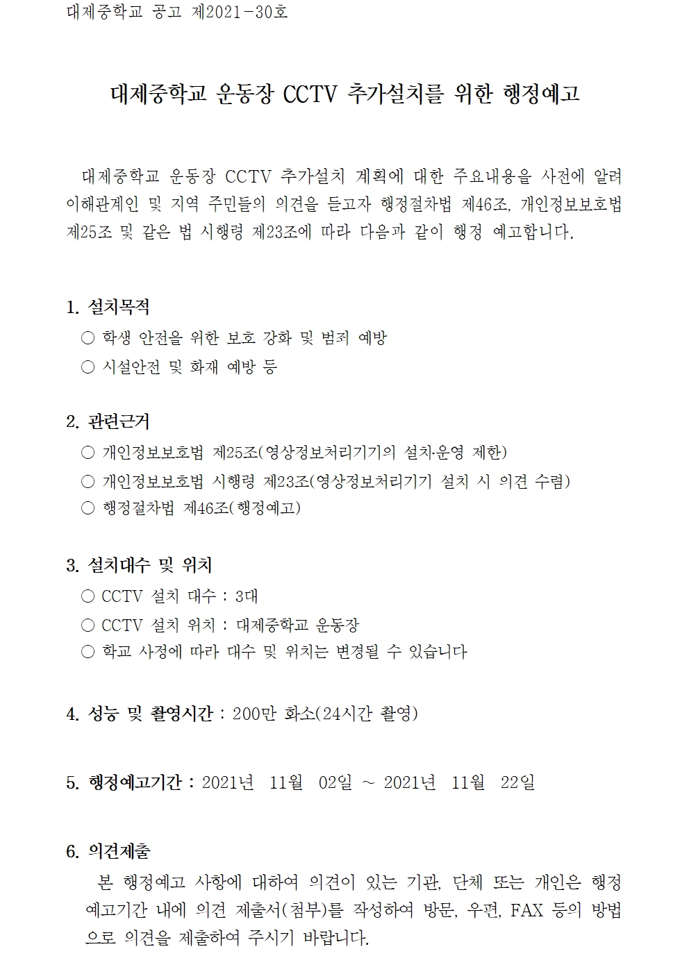 대제중학교 CCTV 추가 설치 행정예고문001