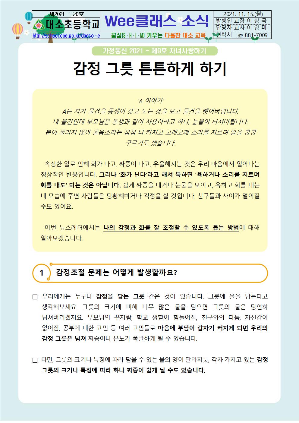 대소소식지 제2021-20호(Wee클래스 소식-자녀사랑하기 9호)001