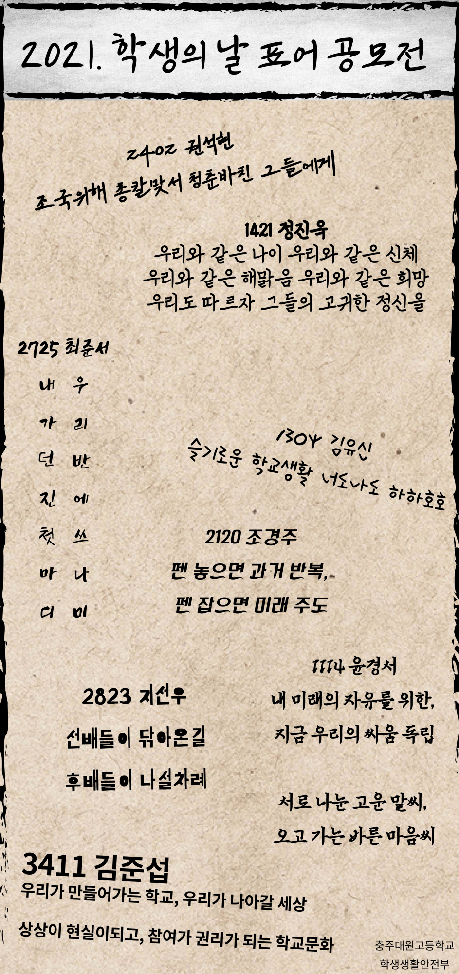 2021. 학생의 날 표어 공모전 결과