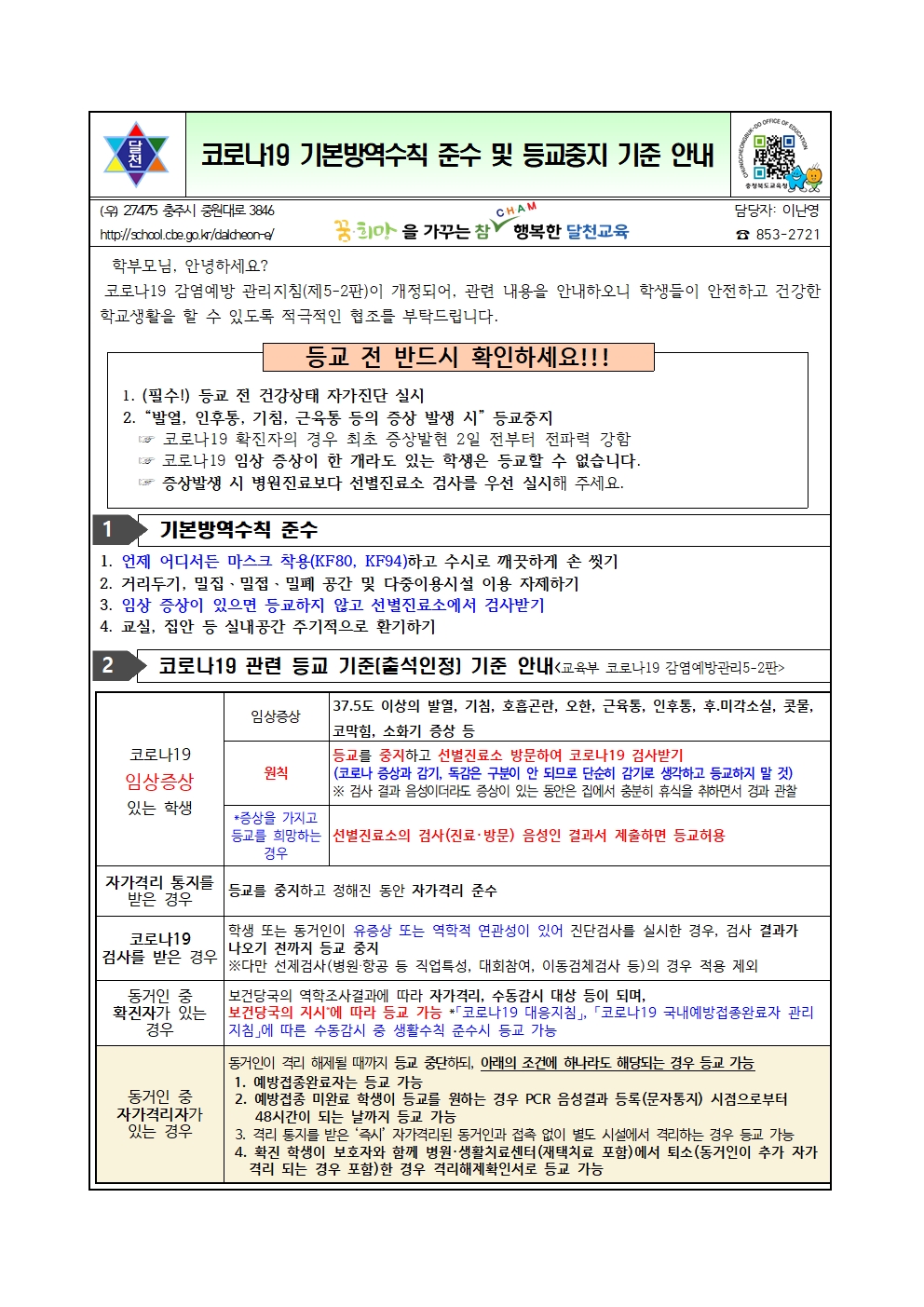 코로나19 기본방역수칙 준수 및 등교중지 기준 안내001