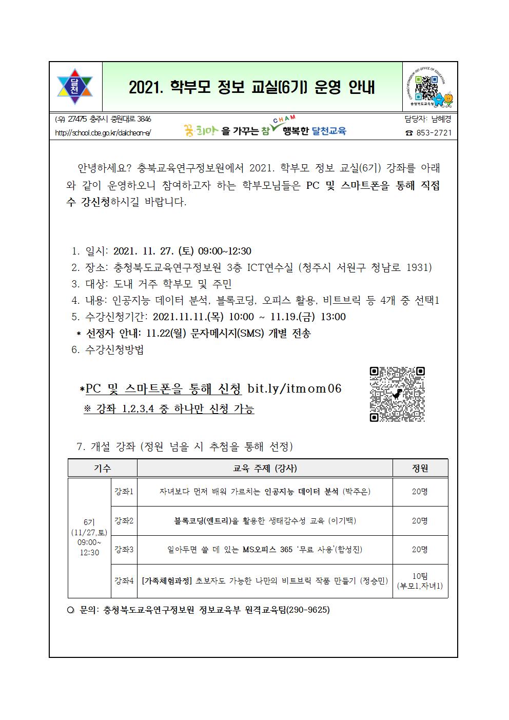 2021. 학부모 정보 교실(6기) 운영 안내장001