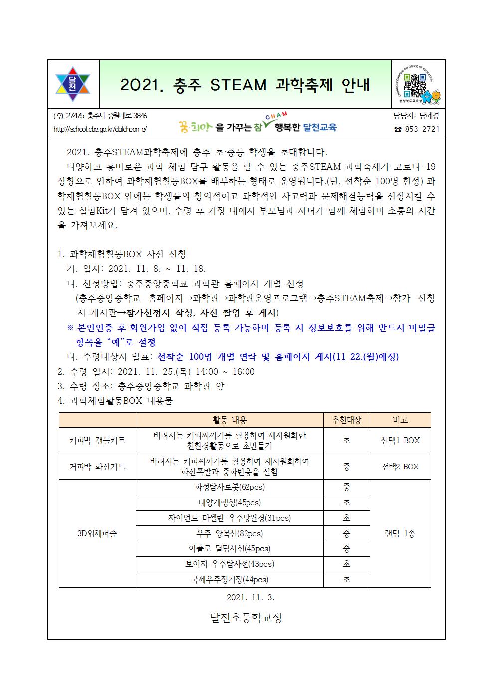 2021. 충주 STEAM 과학축제 안내장001