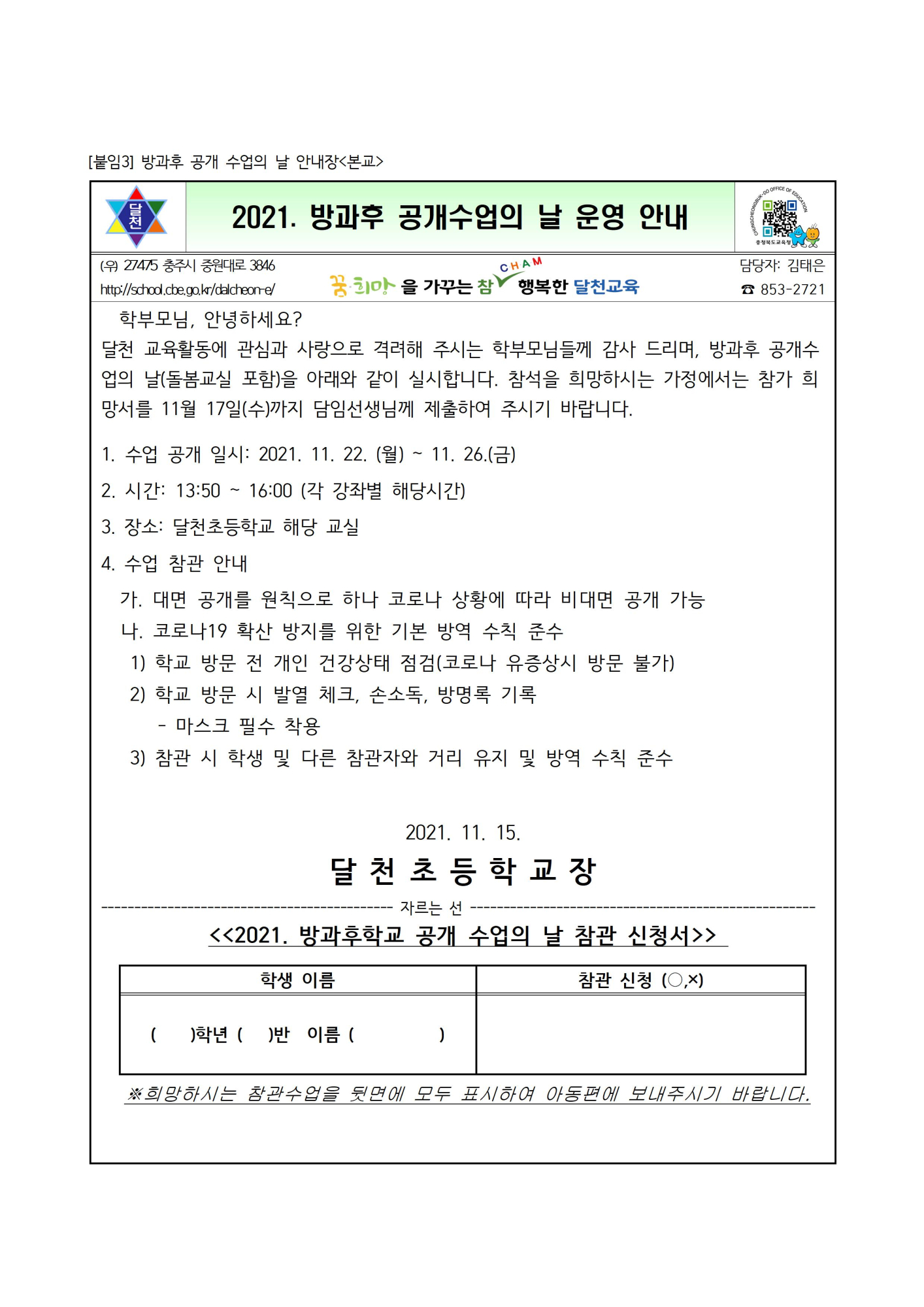 2021. 방과후학교 공개수업 및 모니터링 계획(분교포함)005