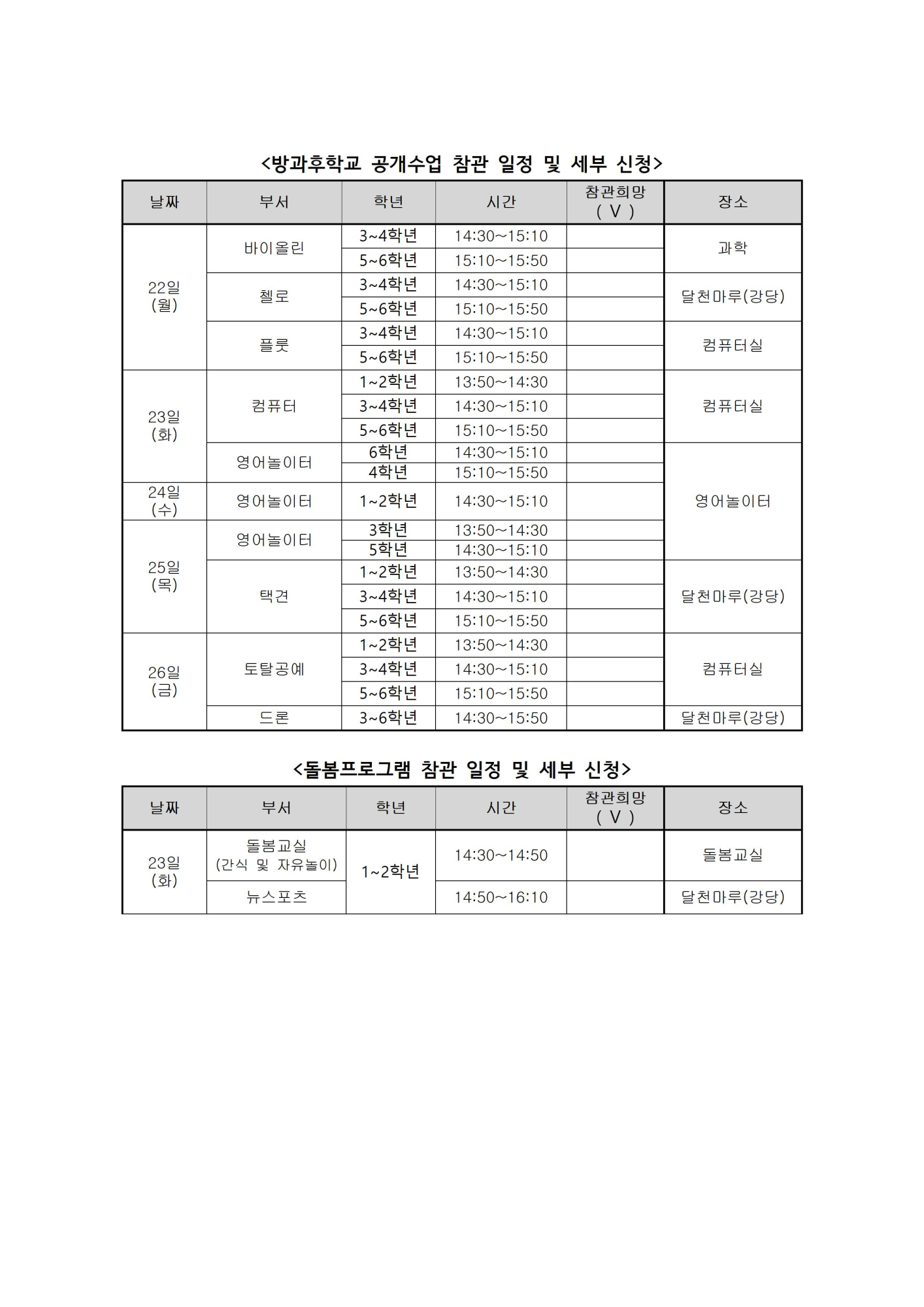 2021. 방과후학교 공개수업 및 모니터링 계획(분교포함)006
