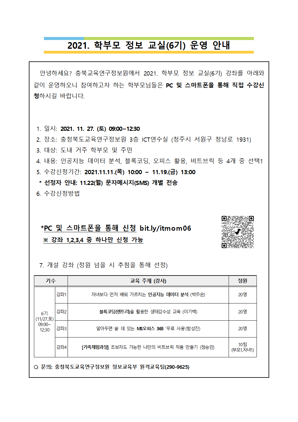 학부모 정보교실 6기 운영 안내001