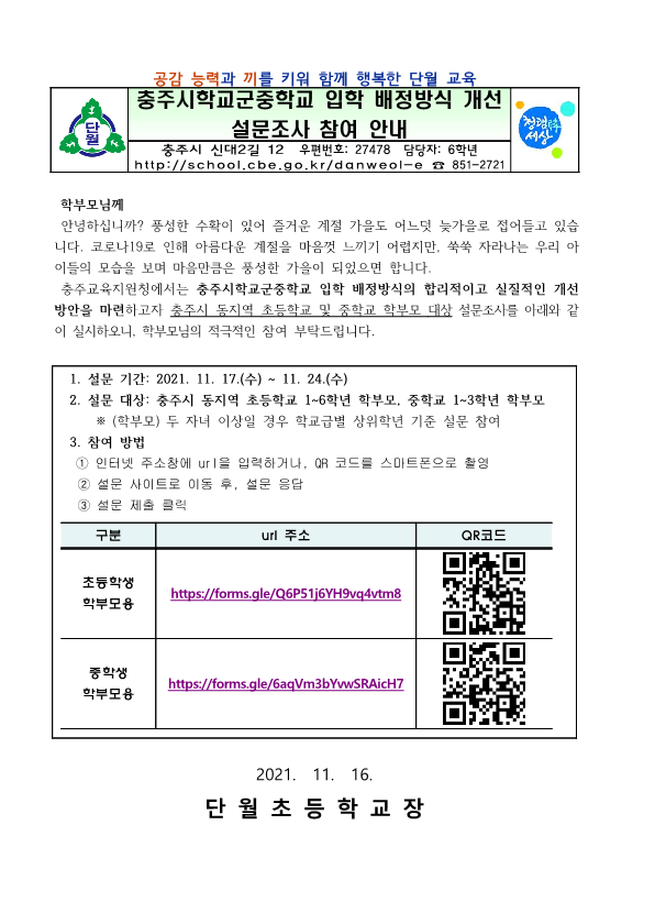 2021. 충주시학교군중학교 입학 배정방식 개선 설문조사 참여 안내_1