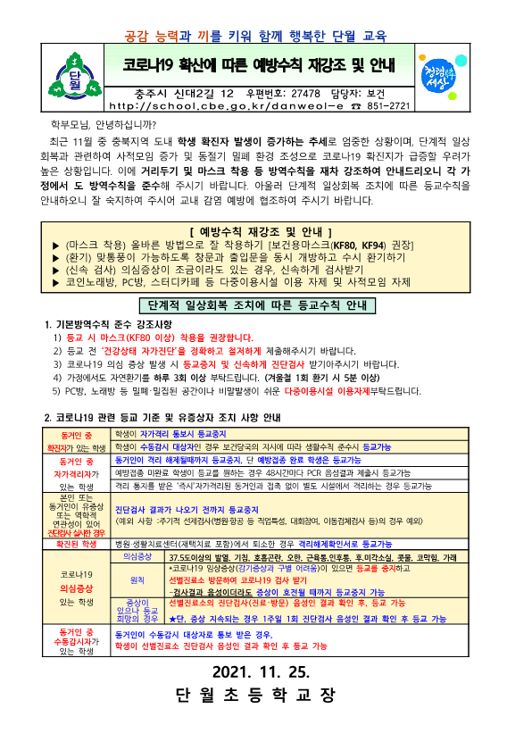 2021. 코로나19 단계적 일상회복 관련 등교지침 및 예방수칙 재강조 안내_1