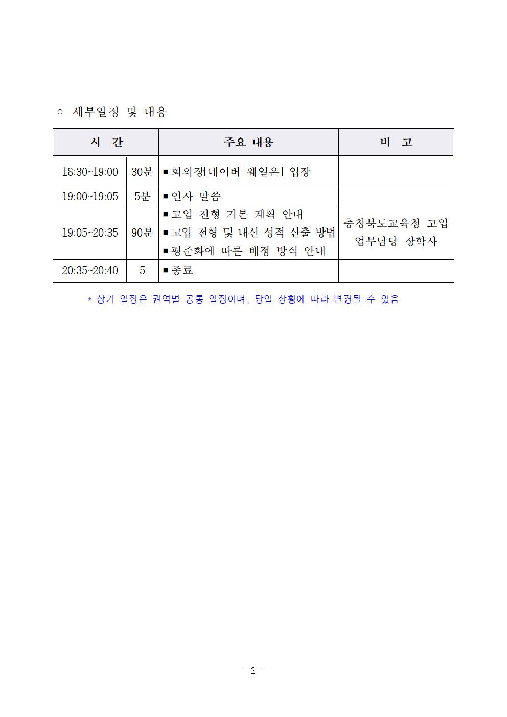 2022학년도 고등학교 입학 학부모 설명회 추진 계획002