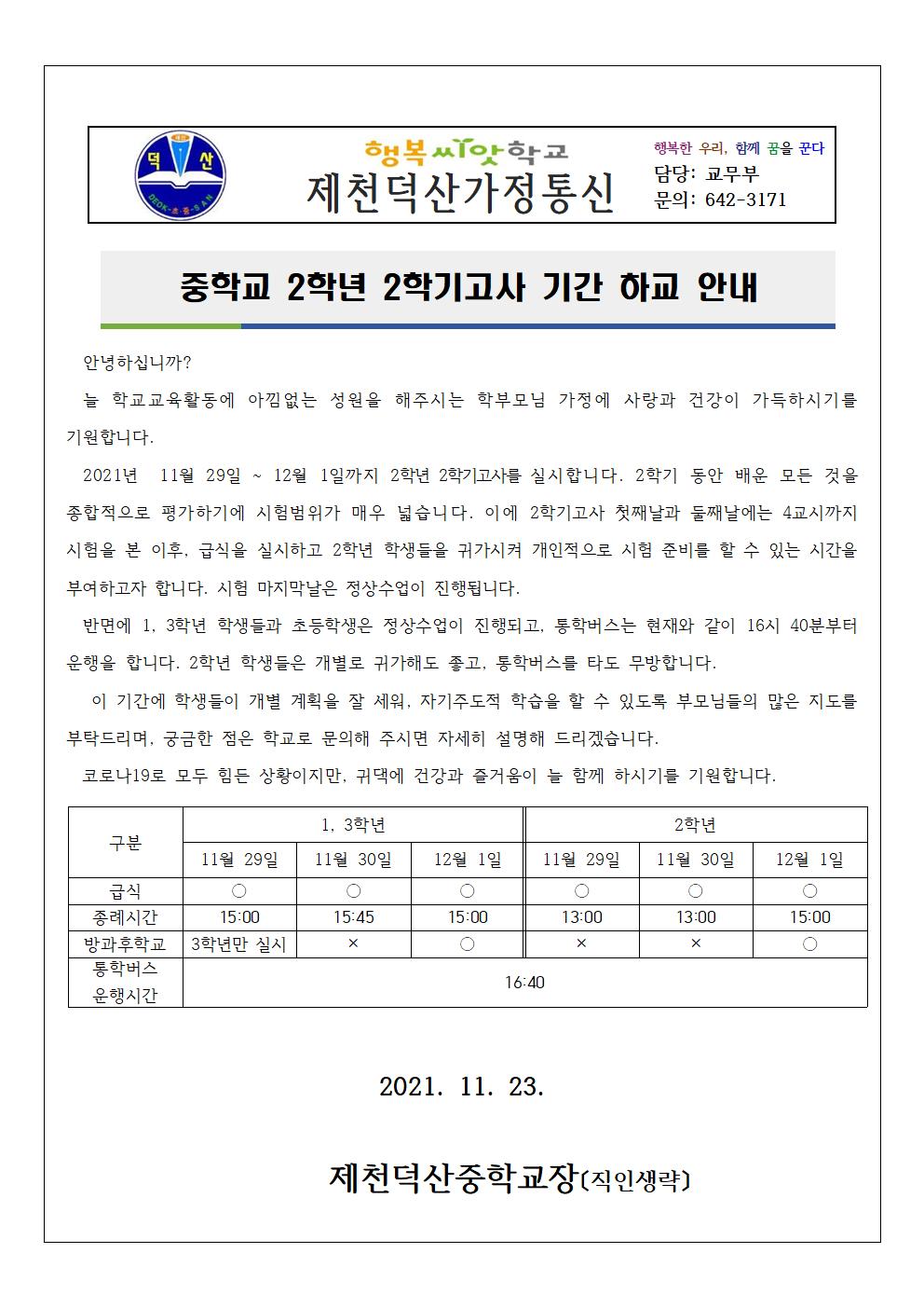 2021. 2학년 2학기고사 기간 하교 안내 가정통신문001