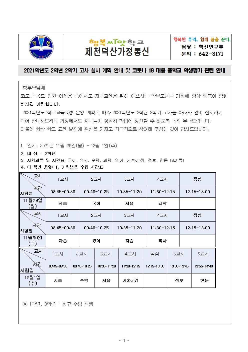 2021학년도 2학년 2학기 평가 안내 가정통신문001