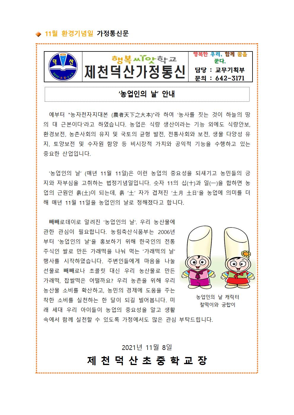 2021. 환경기념일 가정통신문(11월)001