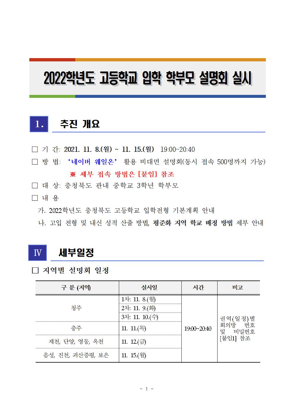 2022학년도 고등학교 입학 학부모 설명회 추진 계획001