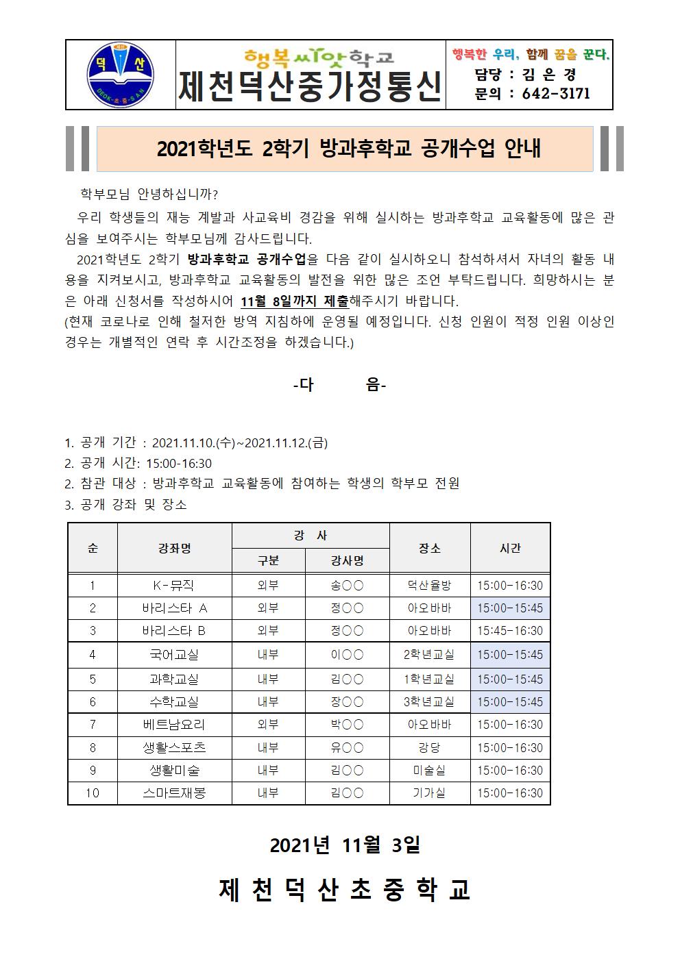 2021. 2학기 방과후학교 공개수업 가정통신문001