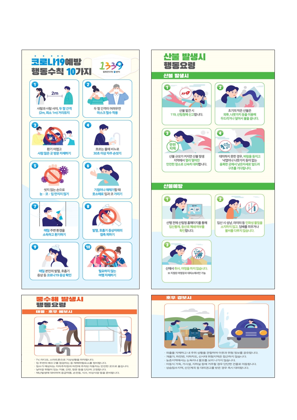 2021. 재난대응 안전한국훈련 가정통신문002