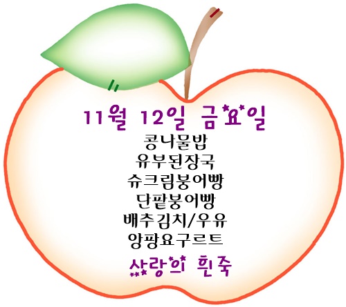 11월 12일 메뉴