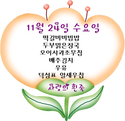 11월 24일 메뉴