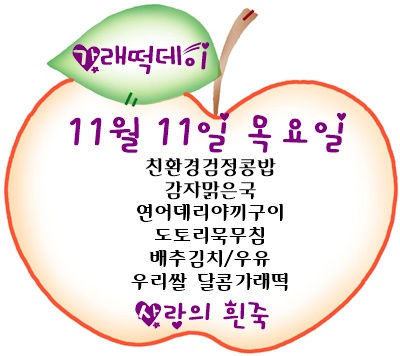 11월 11일 메뉴