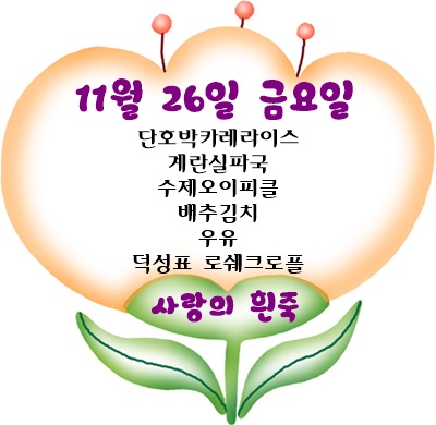 11월 26일 메뉴