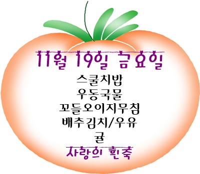 11월 19일 메뉴