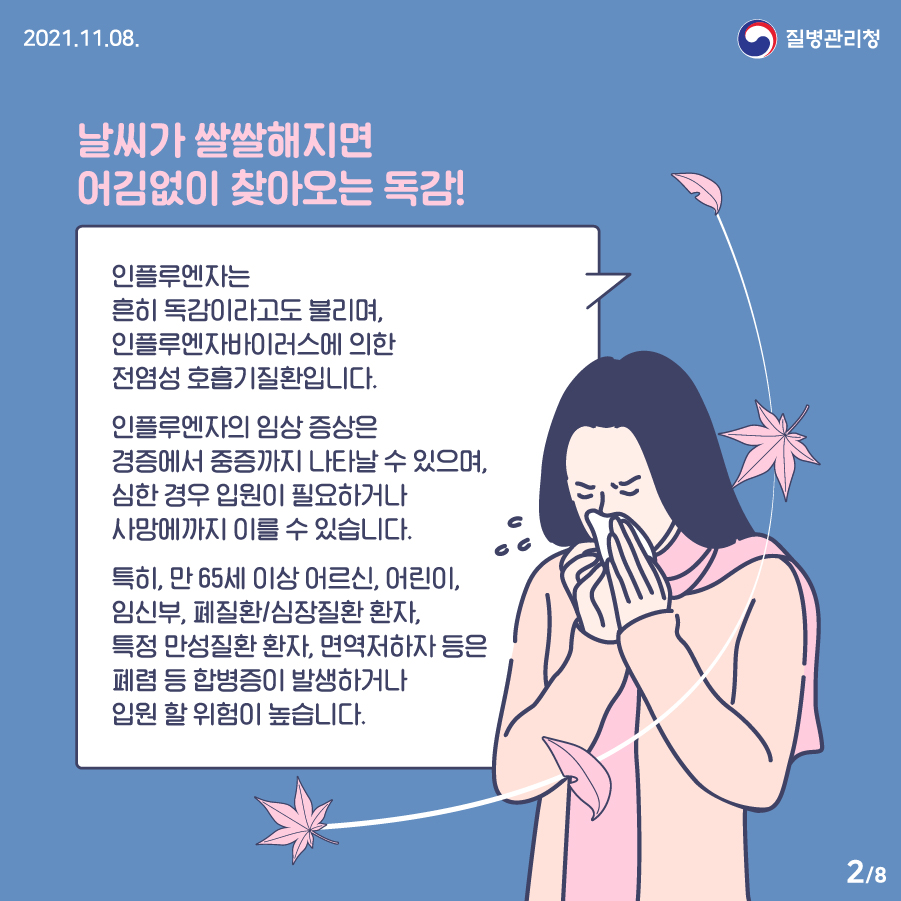 1108_[KDCA]_독감_제대로_알아보기_카드뉴스_2_jpg