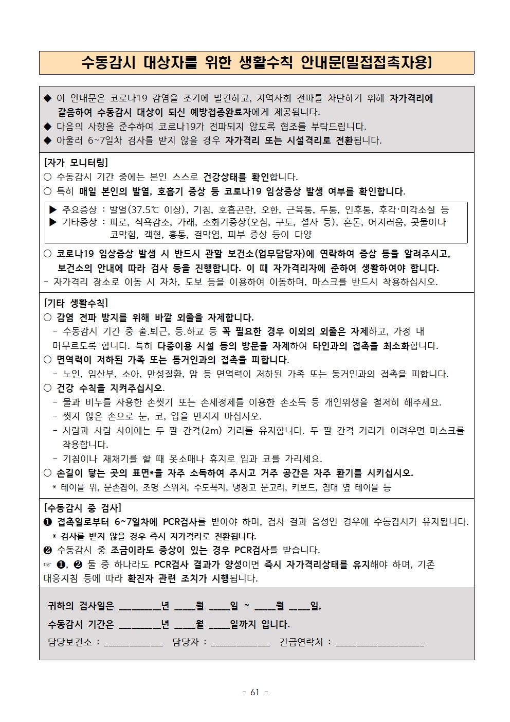 수동감시 대상자를 위한 생활수칙 안내문(밀접접촉자용)001