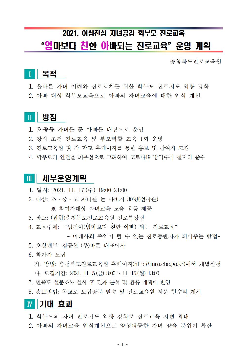 2021. 엄마보다 친한 아빠되는 진로교육 운영 계획