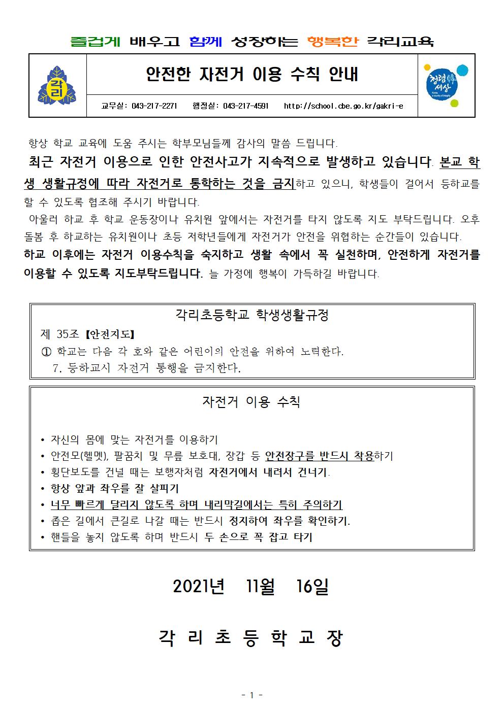 안전한 자전거 이용 수칙 안내(각리초)001