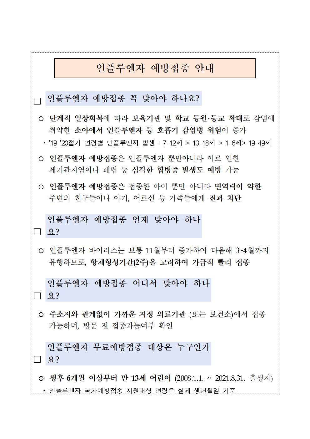 인플루엔자 예방접종 안내문(어린이)001