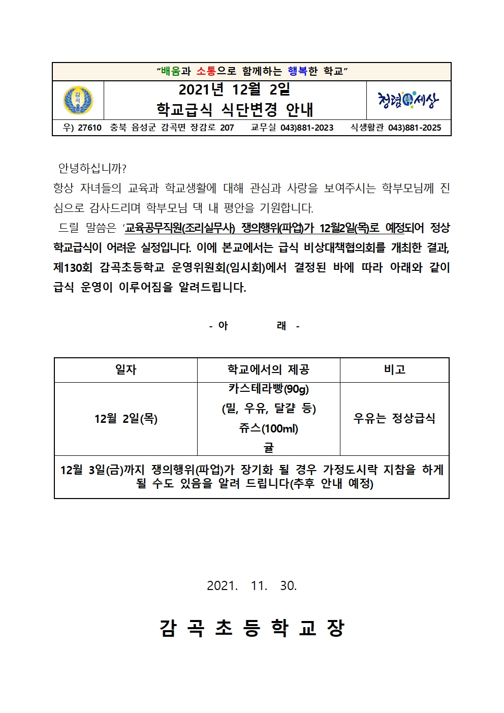 2021. 식단변경 안내 가정통신문001