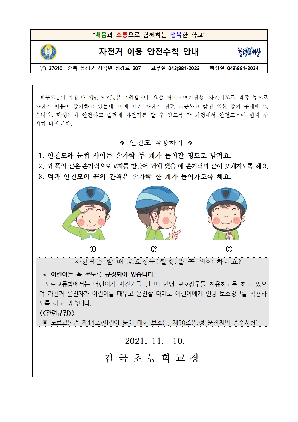 2021. 자전거 이용 안전수칙 안내장001