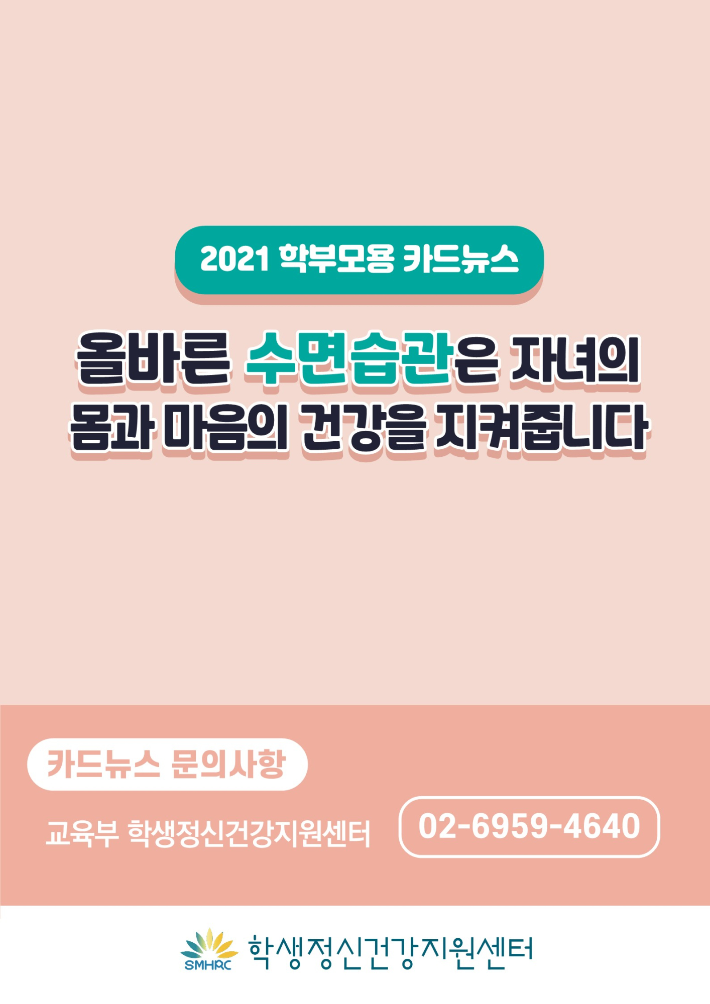 카드뉴스+제2021-10_건강한+수면습관(초등학부모용)_11