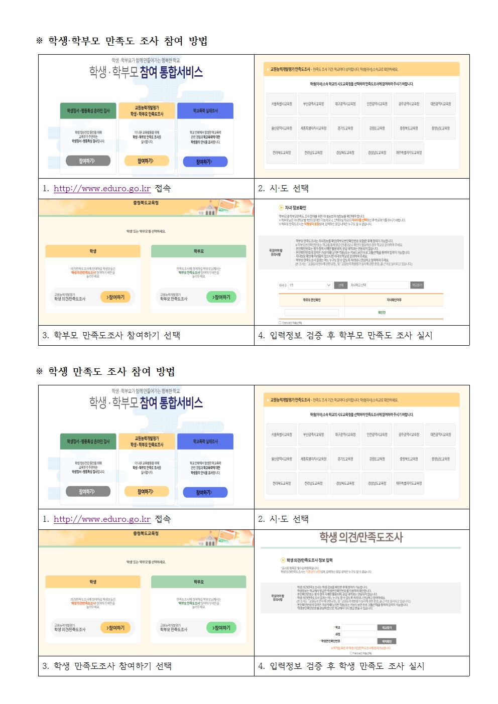 2021.교원능력개발평가 학생 학부모 만족도 조사 실시 안내 가정통신문002