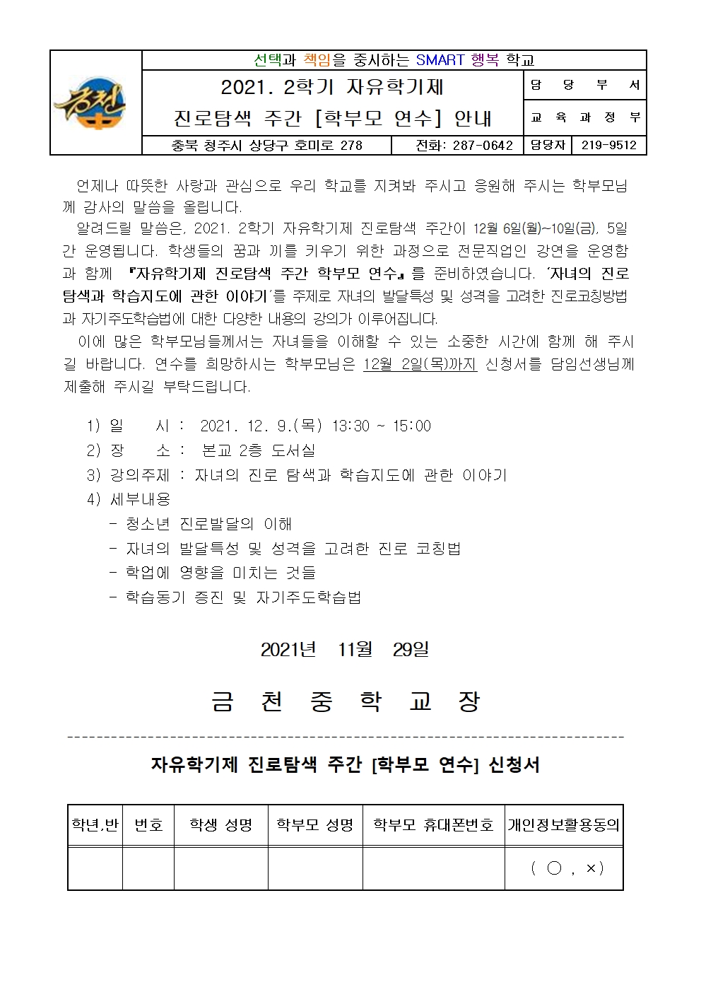 2021. 2학기 자유학기제 진로탐색 주간 학부모 연수 안내 가정통신문001